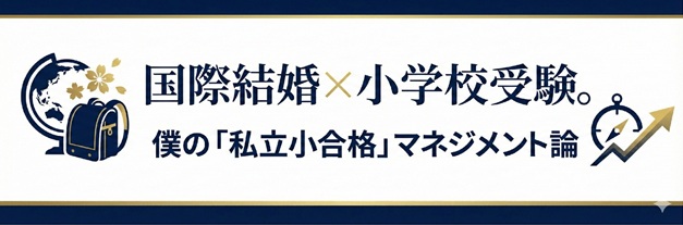 国際結婚×小学校受験。僕の「私立小合格」マネジメント論